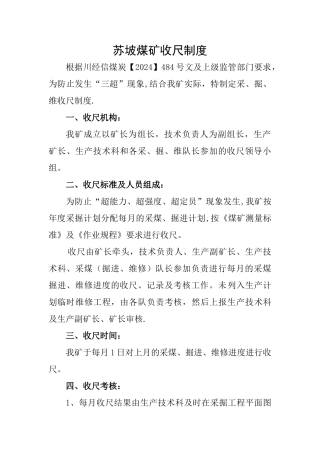 苏坡煤矿收尺制度