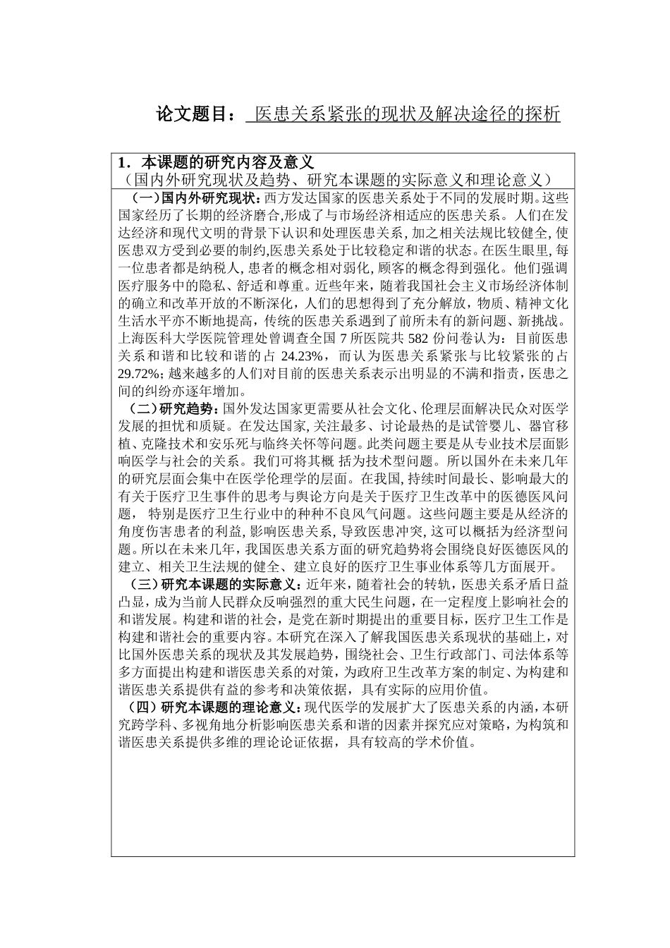 开题报告  行政管理专业 公共管理安乐死的合法化研究及其立法构想_第1页
