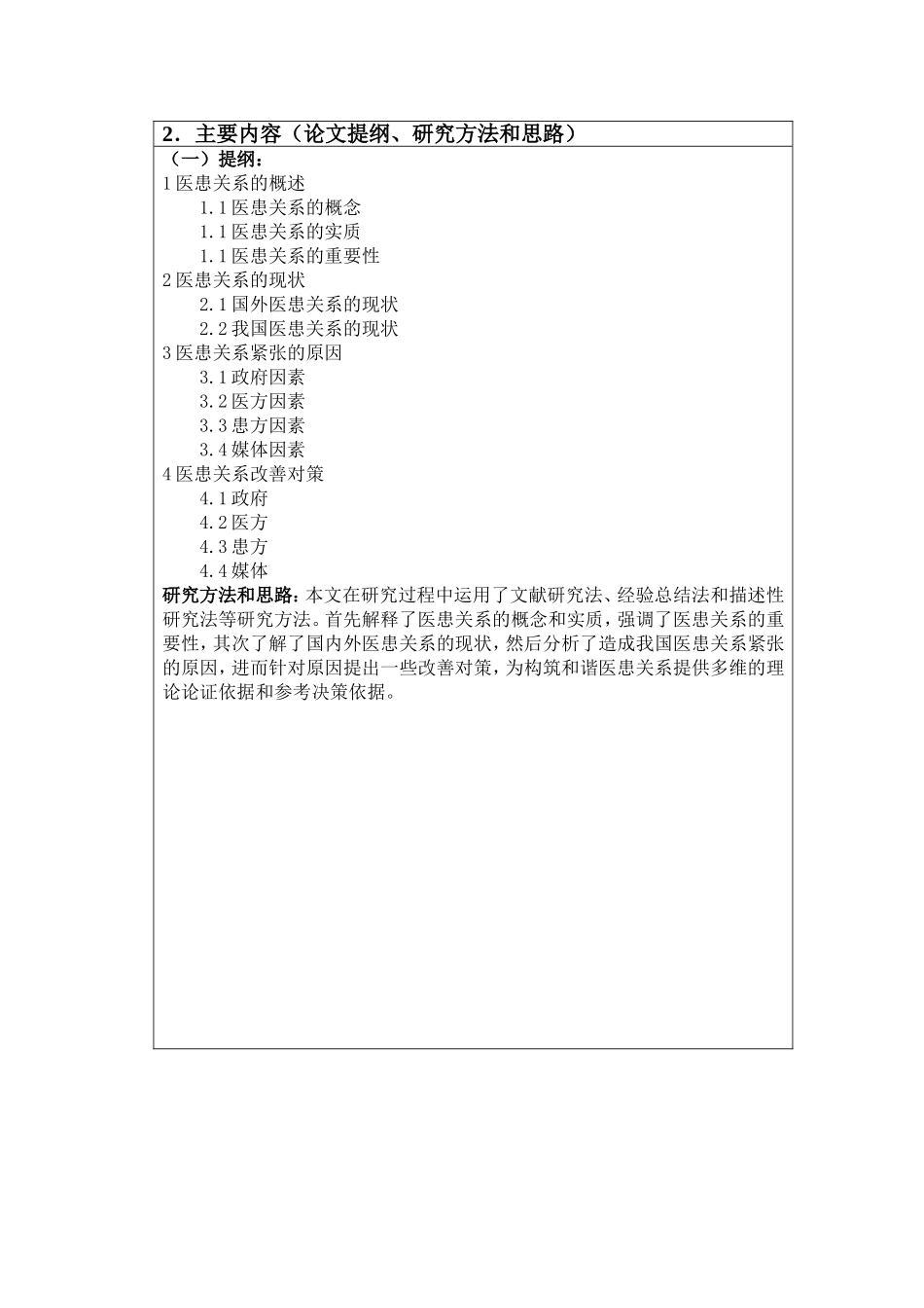 开题报告  行政管理专业 公共管理安乐死的合法化研究及其立法构想_第2页