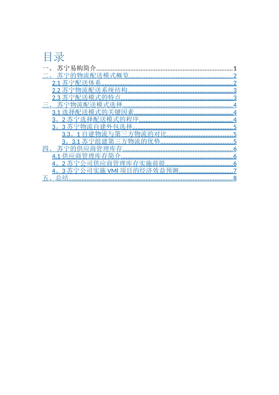 苏宁供应链设计与库存管理分析作业_第2页