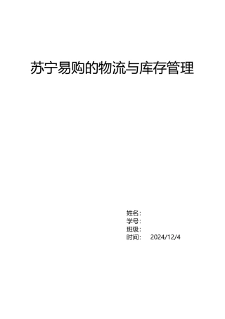 苏宁供应链设计与库存管理分析作业