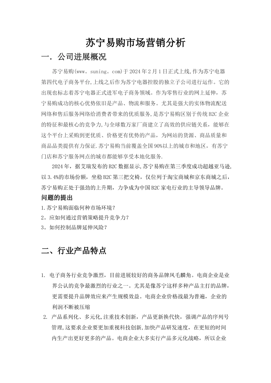 苏宁易购市场营销分析_第1页