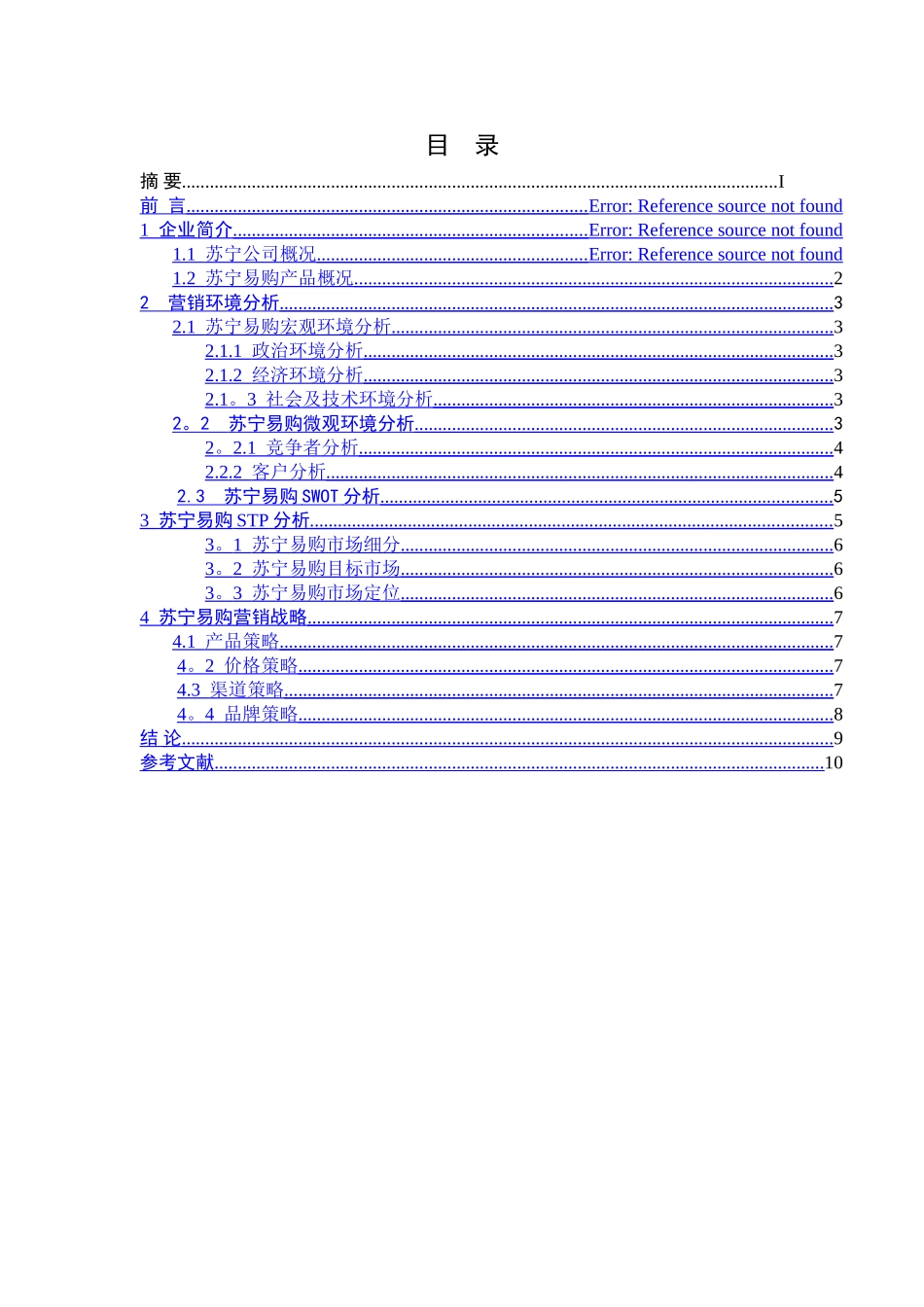 苏宁易购营销策略_第3页