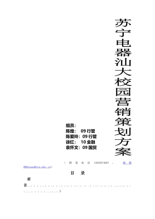 苏宁校园营销方案---“营者联盟”