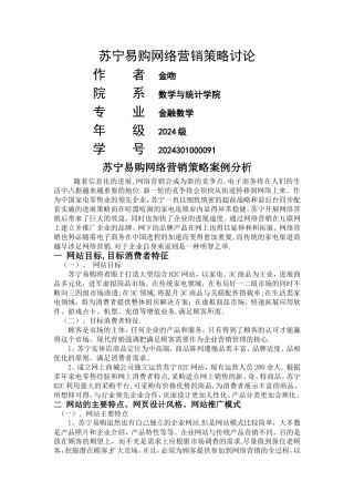 苏宁易购网络营销策略研究
