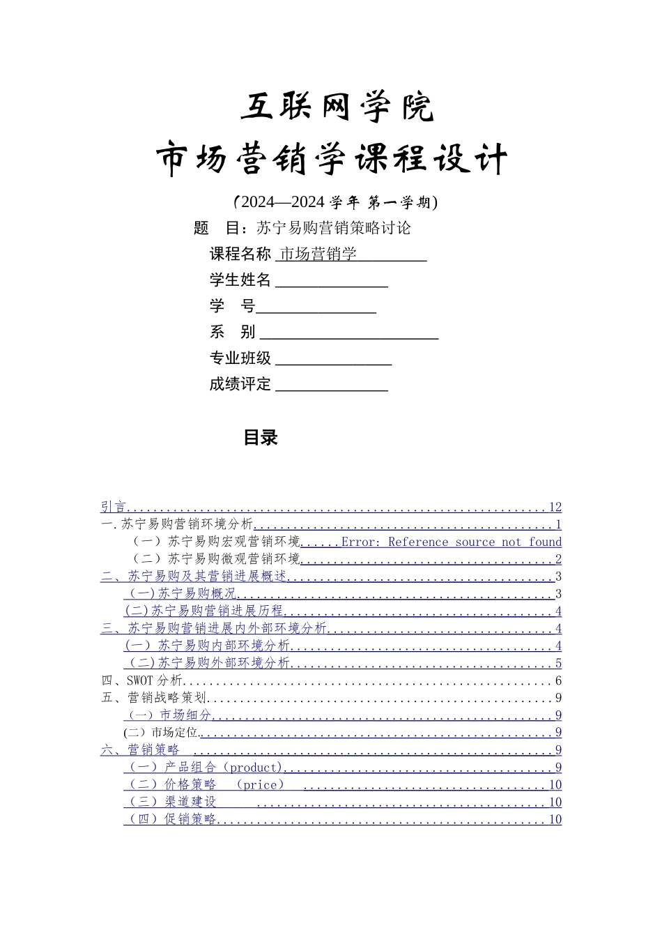 苏宁易购营销策略研究_第1页