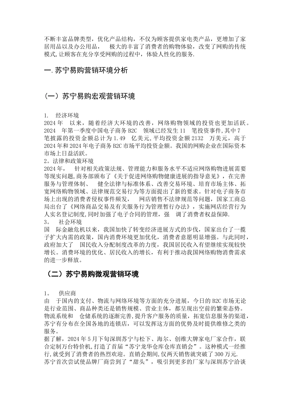 苏宁易购营销策略研究_第3页