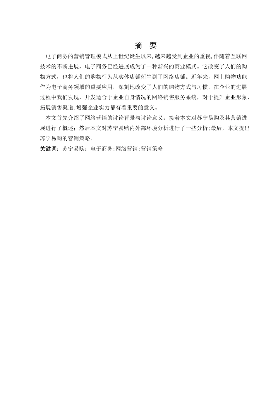 苏宁易购营销策略分析_第2页