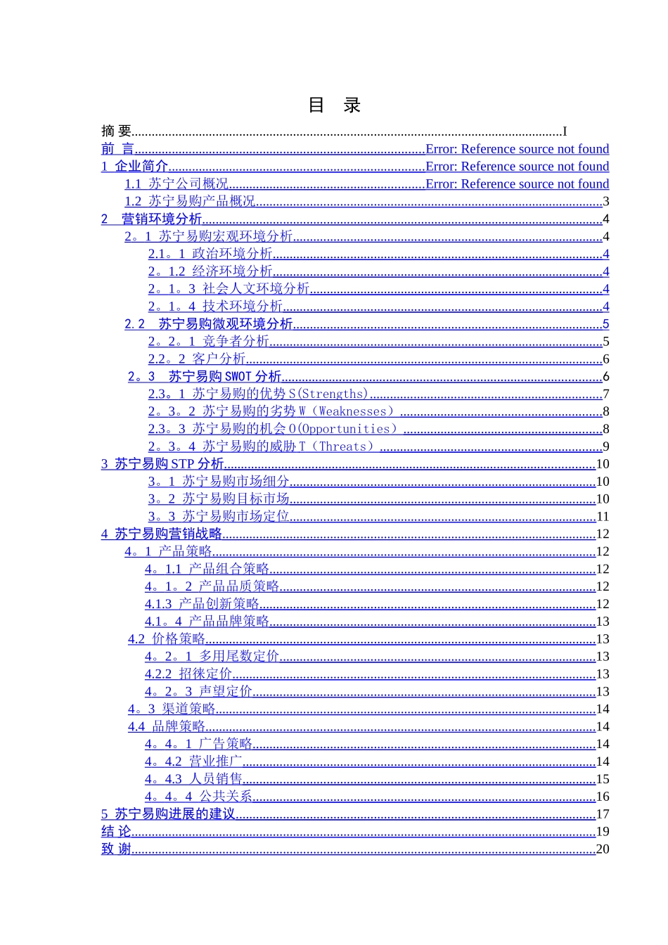 苏宁易购营销策略分析_第3页