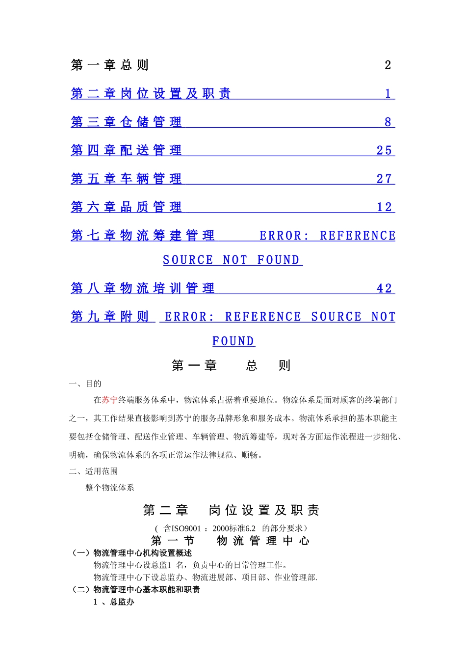 苏宁物流管理手册_第1页