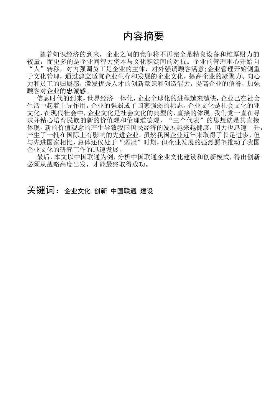 论企业文化建设的问题 工商管理专业_第1页