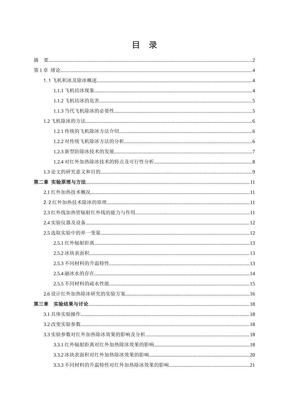 基于红外加热技术的飞机除冰研究_第1页