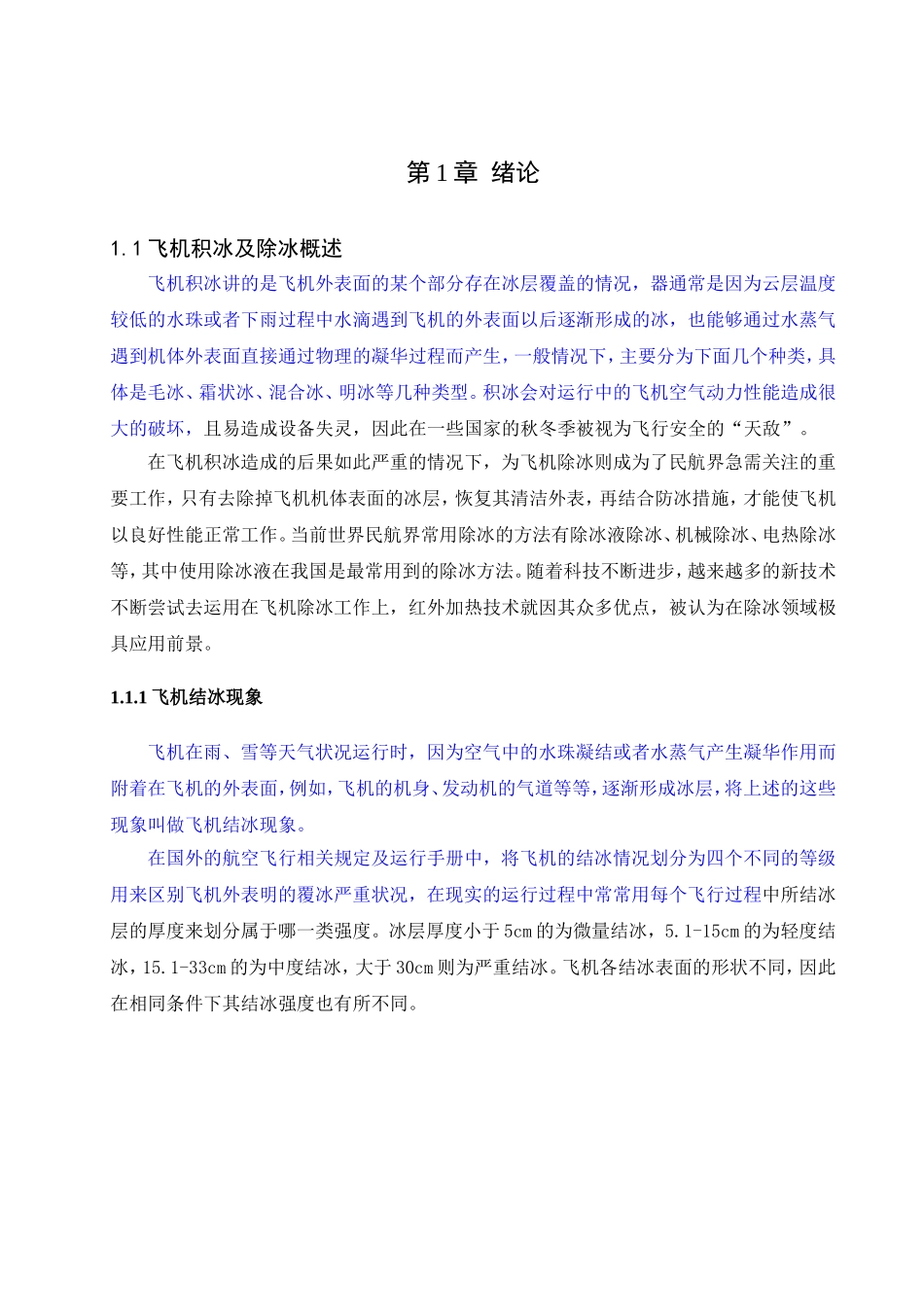 基于红外加热技术的飞机除冰研究_第3页