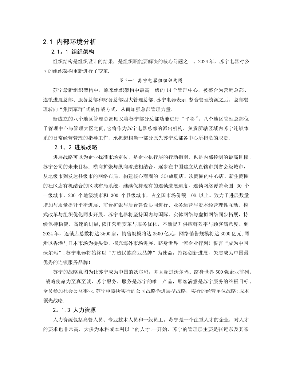 苏宁电器内部控制五要素分析研究报告_第1页