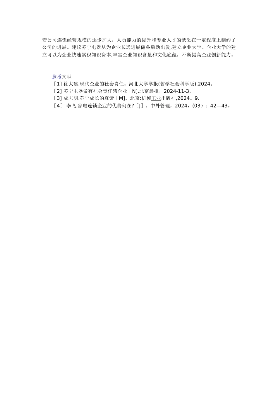 苏宁电器人才开发制度创新的探索与实践_第3页