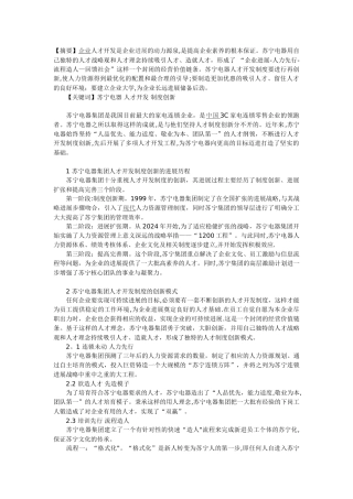 苏宁电器人才开发制度创新的探索与实践