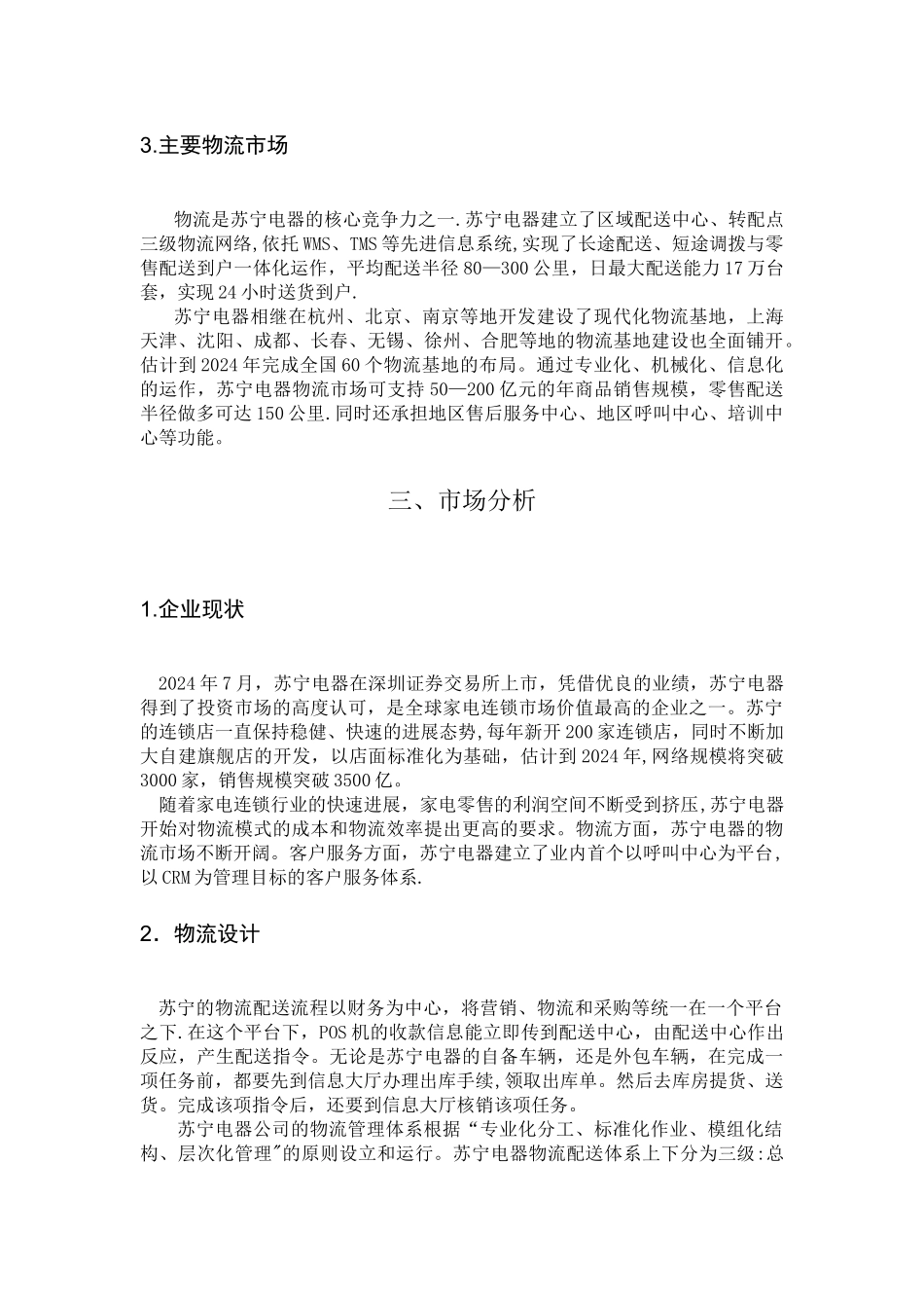 苏宁电器物流管理流程综合分析_第3页