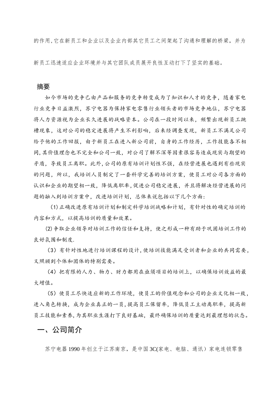 苏宁电器新员工培训策划书_第2页