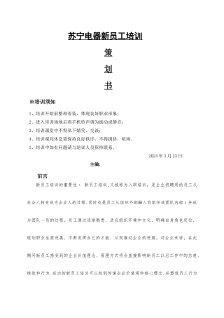 苏宁电器新员工培训策划书