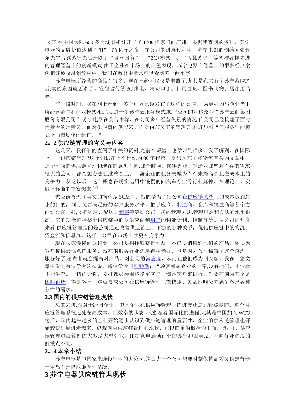 苏宁电器供应链管理现状及发展策略_第2页