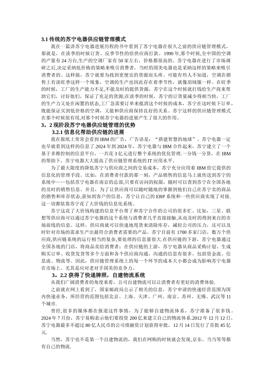 苏宁电器供应链管理现状及发展策略_第3页