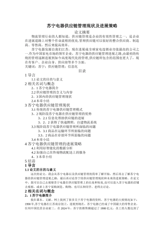 苏宁电器供应链管理现状及发展策略