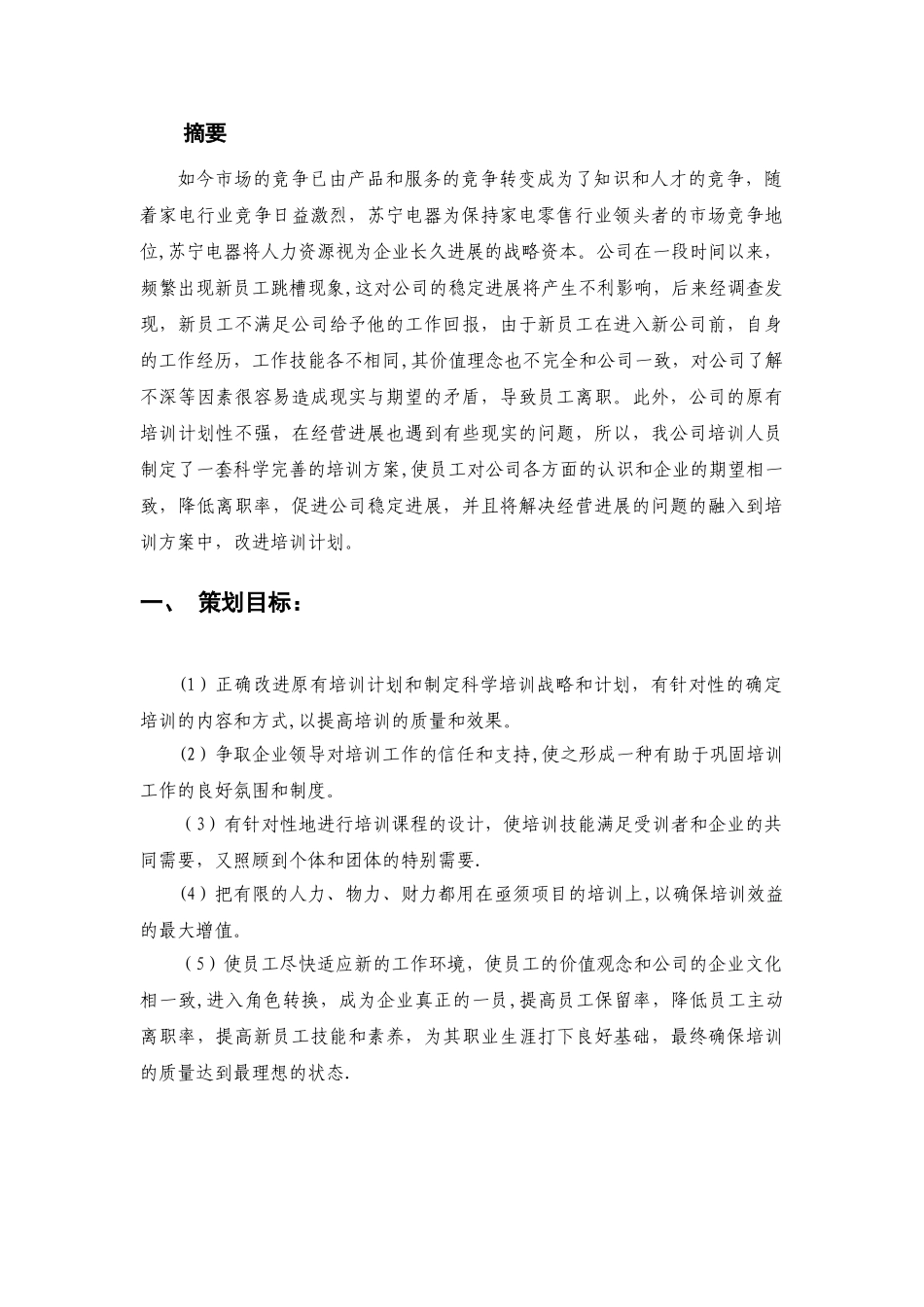 苏宁电器新员工培训策划书-改进版!!!_第1页