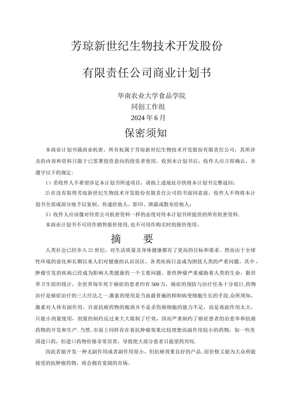 芳琼新世纪生物技术开发股份有限责任公司商业计划书_第1页