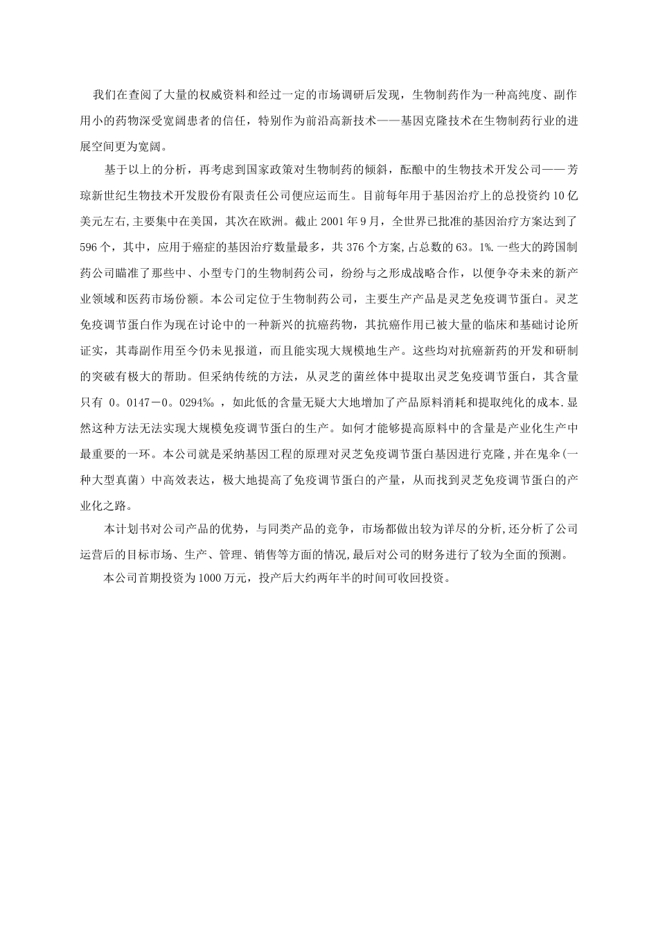 芳琼新世纪生物技术开发股份有限责任公司商业计划书_第2页