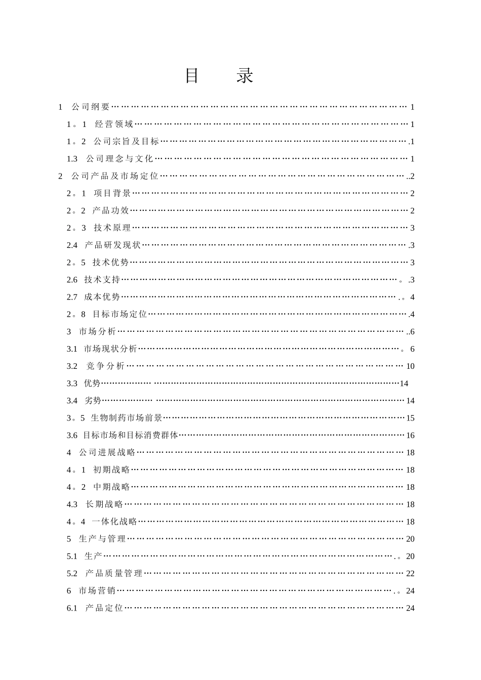 芳琼新世纪生物技术开发股份有限责任公司商业计划书_第3页