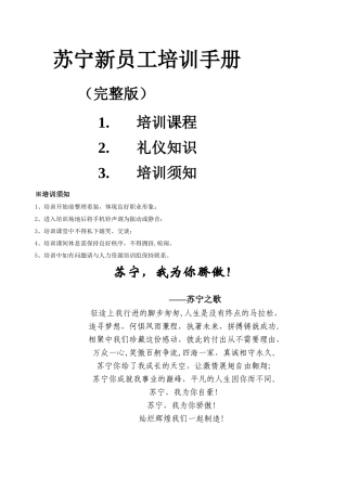 苏宁电器新员工培训手册与操作指引