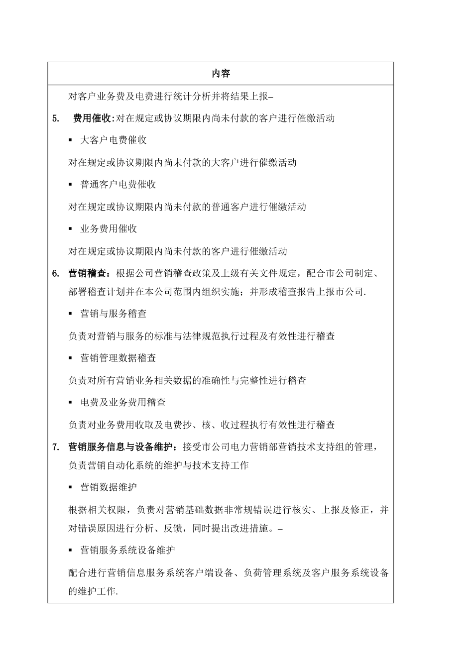 苏州供电公司电力营销部部门职责说明_第3页