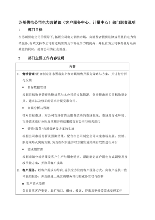 苏州供电公司电力营销部部门职责说明
