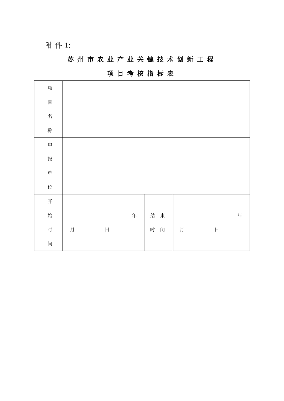 苏州农业产业关键技术创新工程项目考核指标表项目名称_第1页
