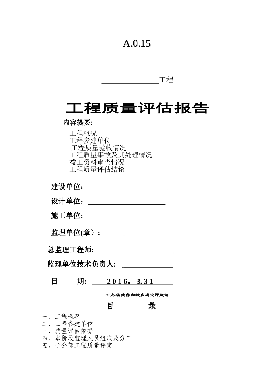 苏州地基与基础分部工程质量评估报告_第1页