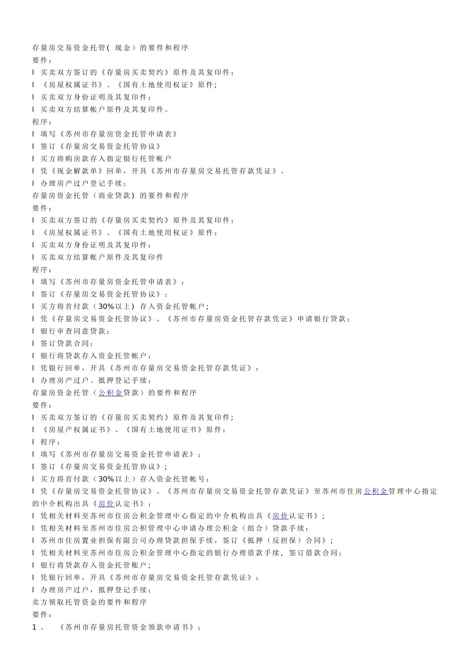 苏州二手房存量房交易资金托管流程细则_第3页