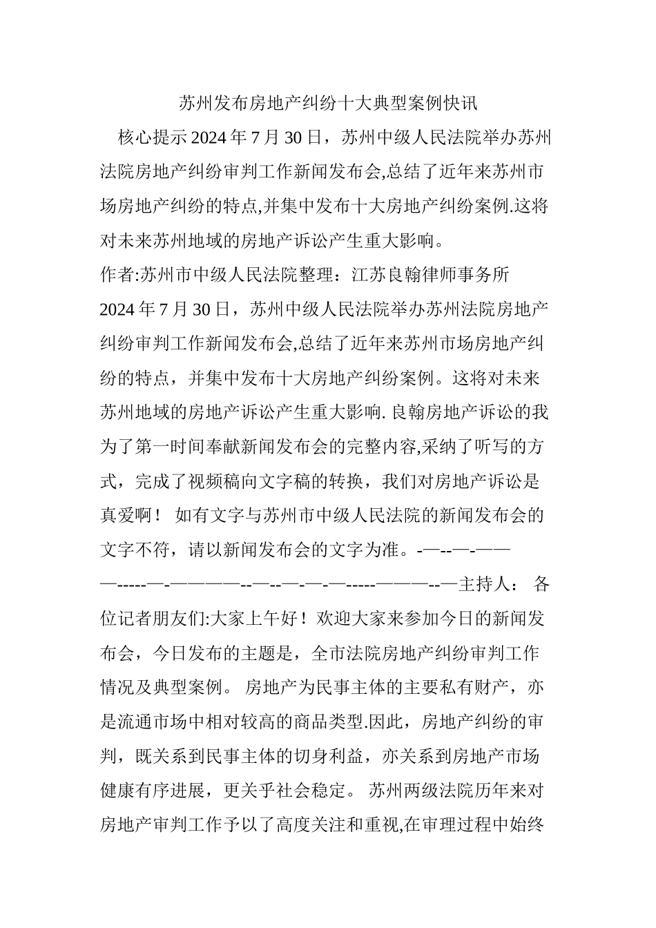 苏州发布房地产纠纷十大典型案例快讯_第1页