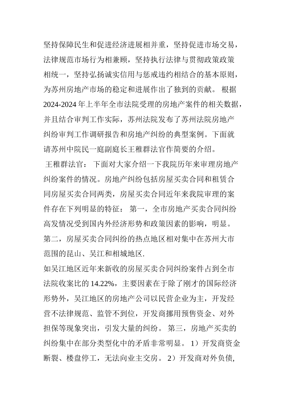 苏州发布房地产纠纷十大典型案例快讯_第2页