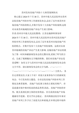 苏州发布房地产纠纷十大典型案例快讯