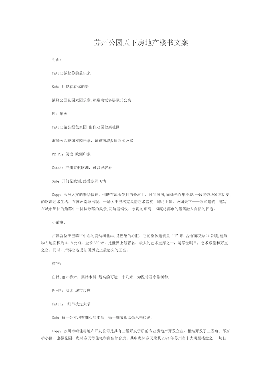 苏州公园天下房地产楼书文案_第1页