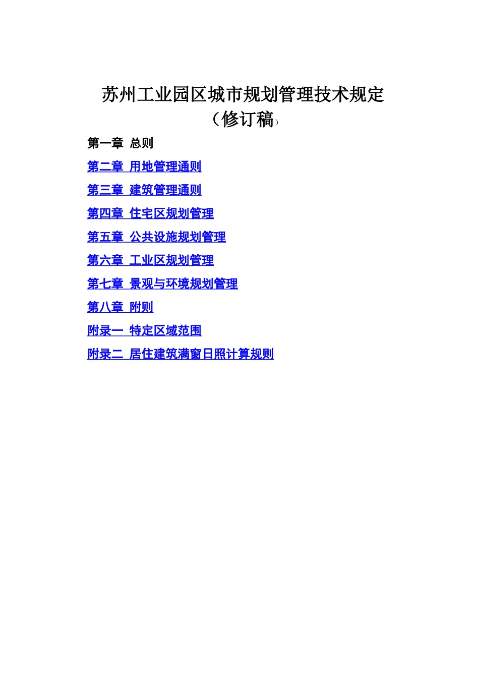 苏州工业园区城市规划管理技术规定(修订稿)_第1页