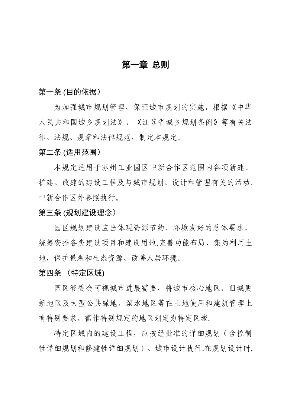 苏州工业园区城市规划管理技术规定(修订稿)_第2页