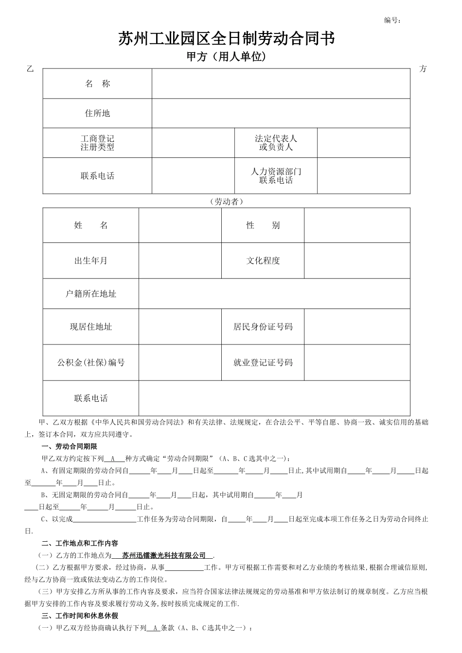苏州工业园区劳动合同_第1页