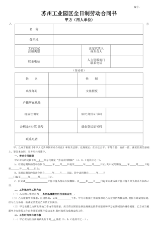 苏州工业园区劳动合同
