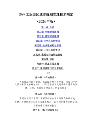 苏州工业园区城市规划管理技术规定