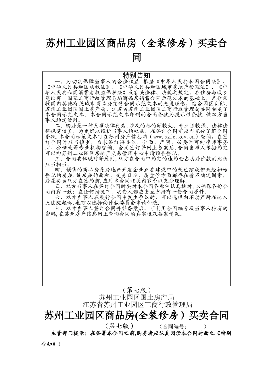 苏州工业园区商品房买卖合同(第七版)._第1页