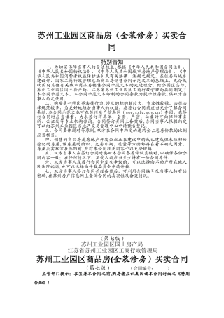 苏州工业园区商品房买卖合同(第七版).