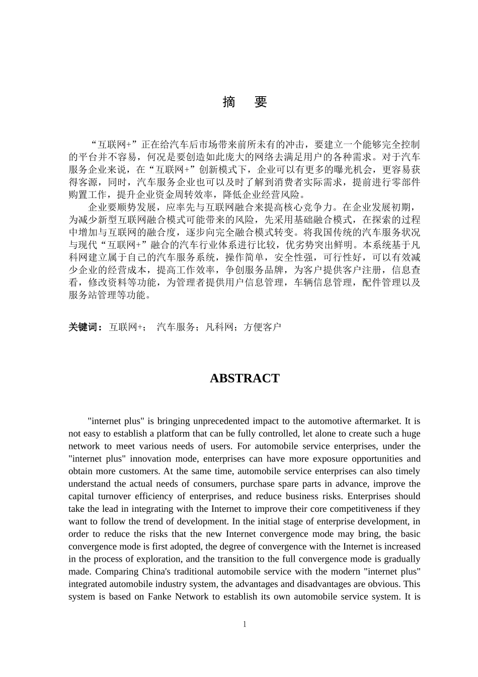 基于互联网+汽车服务系统设计与实现_第1页