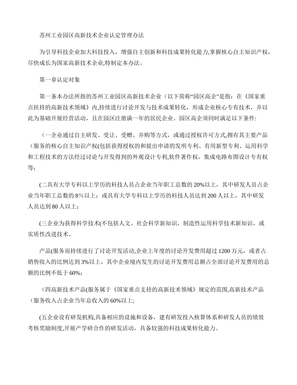 苏州工业园区高新技术企业认定管理办法_第1页