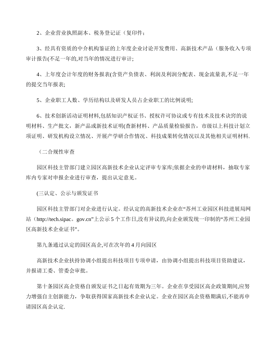 苏州工业园区高新技术企业认定管理办法_第3页